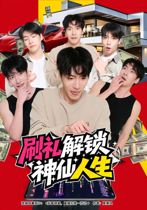 刷礼解锁神仙人生（81集）免费看短剧
