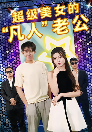 超级美女的“凡人”老公(98集) 超级美女的“凡人”老公(98集)短剧抢先看