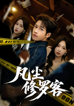 凡尘修罗客(65集) 凡尘修罗客(65集)短剧推荐更新中
