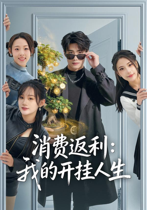 消费返利：我的开挂人生（81集）最热门短剧来了
