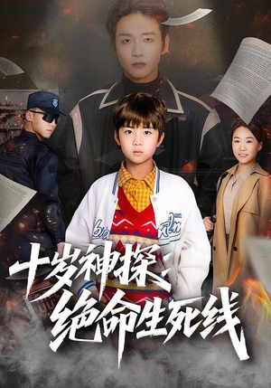 十岁神探：绝命生死线（81集）好看的短剧电影