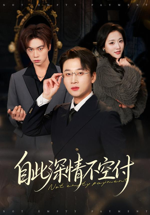 自此深情不空付（40集）爆火短剧推荐