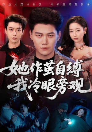 她作茧自缚我冷眼旁观（60集）新短剧推荐