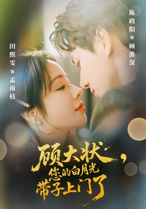 顾大状，您的白月光带子上门了（66集）短剧太精彩了