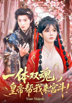 一体双魂，皇帝帮我来宫斗（84集）精彩的短剧