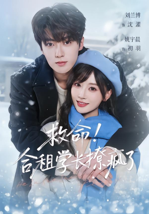 救命！合租学长撩疯了（67集）热门短剧分享