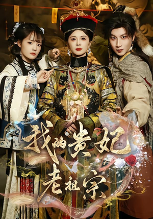 我的贵妃老祖宗（58集）短剧全集完整