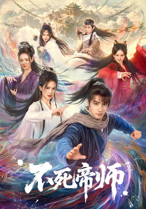 不死帝师（85集）超火热门短剧