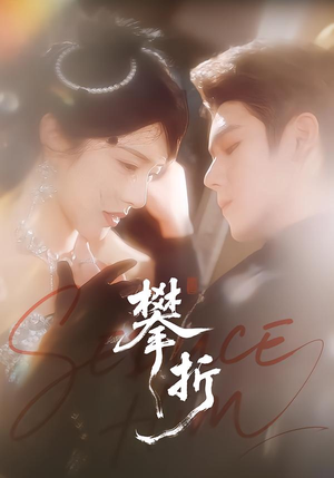 攀折（100集）在线免费观看