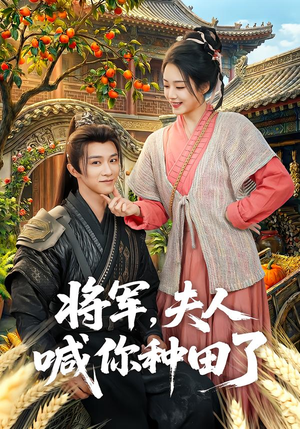 将军,夫人喊你种田了(80集) 将军,夫人喊你种田了(80集)每日分享短剧