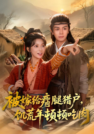被嫁给瘸腿猎户，饥荒年顿顿吃肉（80集）短剧热门合集