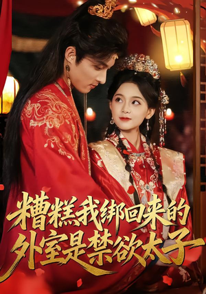 糟糕我绑回来的外室是禁欲太子（90集）最新上映免费看