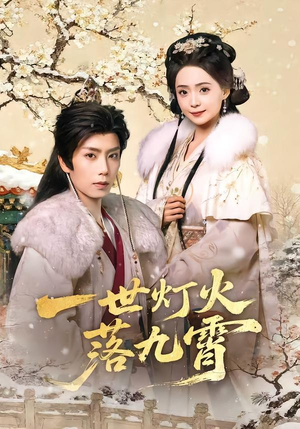 一世灯火落九霄（65集）免费热门短剧