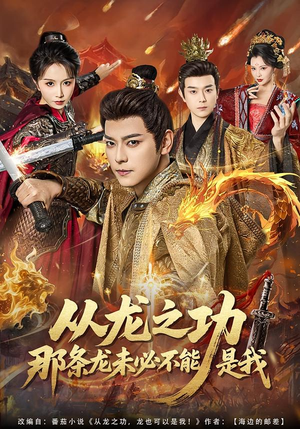 从龙之功那条龙未必不能是我（83集）热播短剧全集看