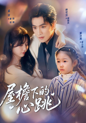 屋檐下的心跳(80集) 屋檐下的心跳(80集)解说