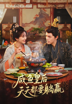 咸鱼皇后天天都要躺赢（80集）解说