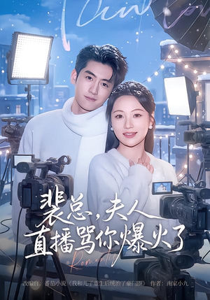 裴总,夫人直播骂你爆火了(67集) 裴总,夫人直播骂你爆火了(67集)短视频追剧推荐