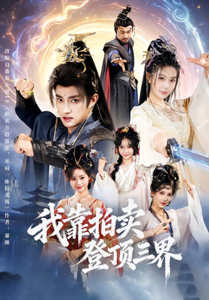 我靠拍卖登顶三界（85集）全集下载