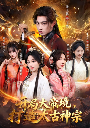 开局大帝境,打造太古神宗(83集) 开局大帝境,打造太古神宗(83集)免费观看