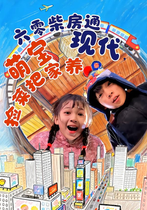 六零柴房通现代，萌宝捡菜把家养（80集）免费热门短剧