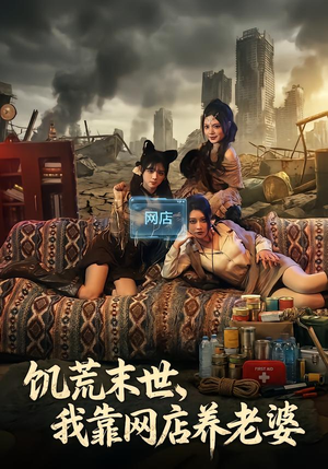 饥荒末世，我靠网店养老婆（77集）1-102集