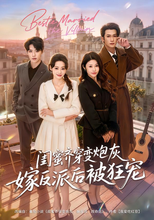 闺蜜齐穿变炮灰嫁反派后被狂宠(63集) 闺蜜齐穿变炮灰嫁反派后被狂宠(63集)免费在线看