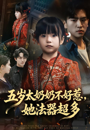 五岁太奶奶不好惹，她法器超多（40集）短剧介绍