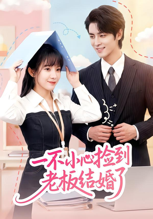 一不小心捡到老板结婚了（50集）追短剧关注我