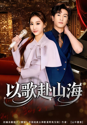 以歌赴山海（83集）热门短剧分享