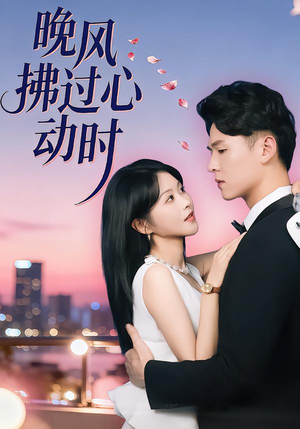 晚风拂过心动时（78集）真的太精彩了