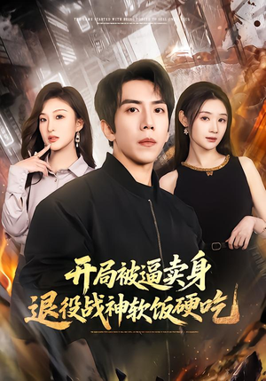 绝境开局,战神软饭硬吃(71集) 绝境开局,战神软饭硬吃(71集)精彩的网络短剧