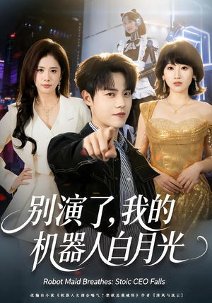 别演了，我的机器人白月光（79集）高质量短剧推荐