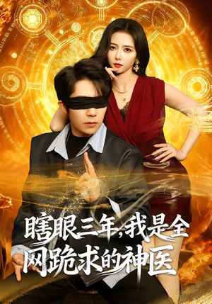 瞎眼三年，我是全网跪求的神医（80集）精彩不断免费看