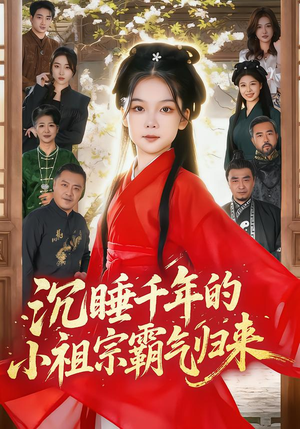 沉睡千年的小祖宗霸气归来(70集) 沉睡千年的小祖宗霸气归来(70集)推荐你们也去看