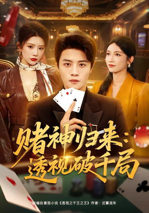 赌神归来:透视破千局(78集) 赌神归来:透视破千局(78集)好看短剧分享