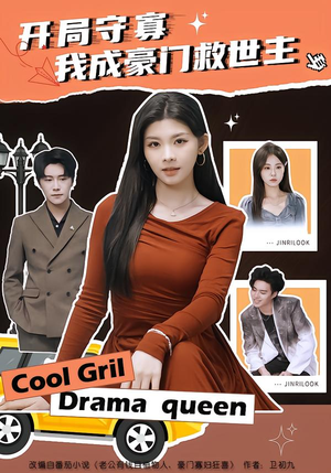 开局守寡，我成豪门救世主（66集）评价怎么样