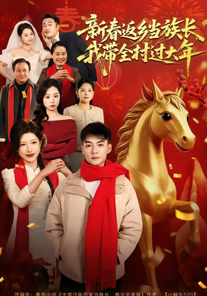 新春返乡当族长,我带全村过大年(80集) 新春返乡当族长,我带全村过大年(80集)穿越短剧推荐