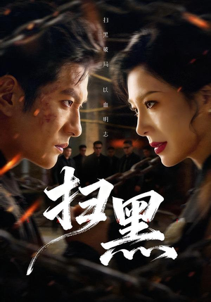 扫黑（70集）短剧也太好看了