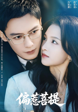 偏惹菩提（73集）零花钱看整部剧