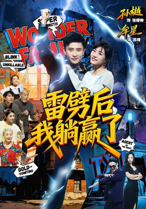 雷劈后我躺赢了（70集）哪个网站可以看