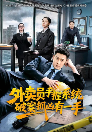 外卖员手握系统破案抓凶有一手(60集) 外卖员手握系统破案抓凶有一手(60集)好看短剧看不停