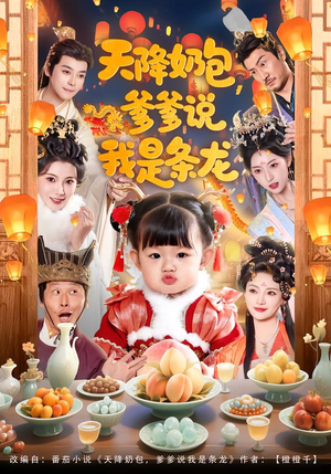 天降奶包，爹爹说我是条龙（80集）热播短剧抢先看