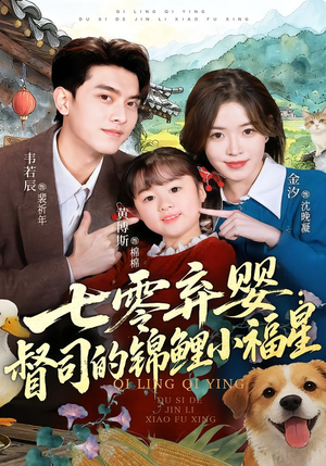 七零弃婴：督司的锦鲤小福星（96集）火爆短剧来袭