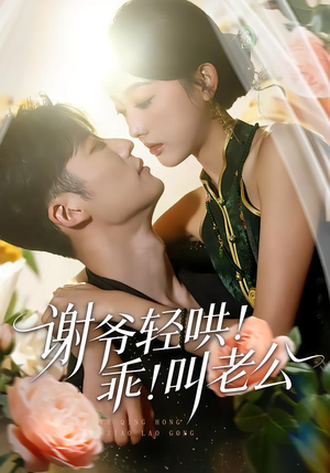 谢爷轻哄乖叫老公（58集）一共多少集