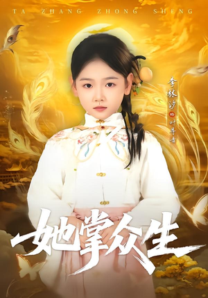 她掌众生（79集）热门爆款短剧