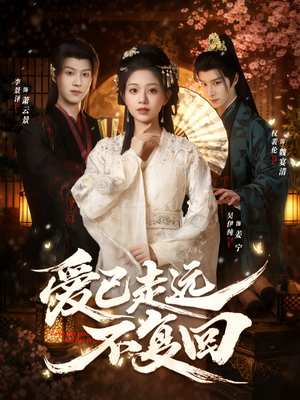 爱已走远不复回(61集) 爱已走远不复回(61集)追短剧关注我