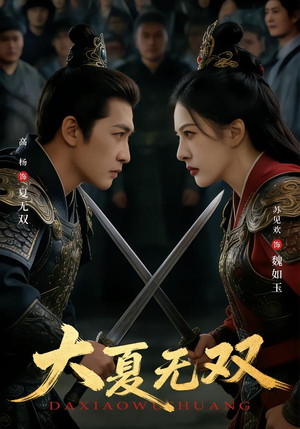 大夏无双(80集) 大夏无双(80集)免费看全网短剧