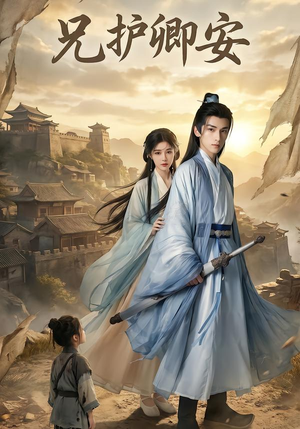 兄护卿安（34集）无需会员轻松看