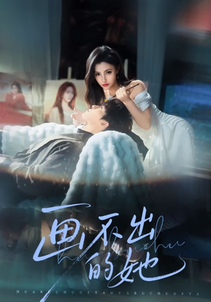 画不出的她（71集）短剧精彩推荐