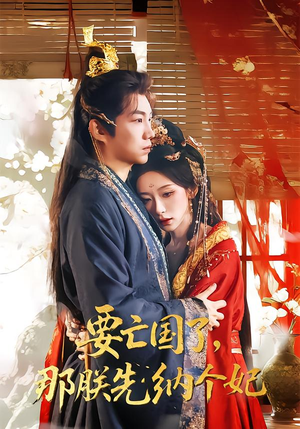 要亡国了那朕先纳个妃（70集）无需会员轻松看